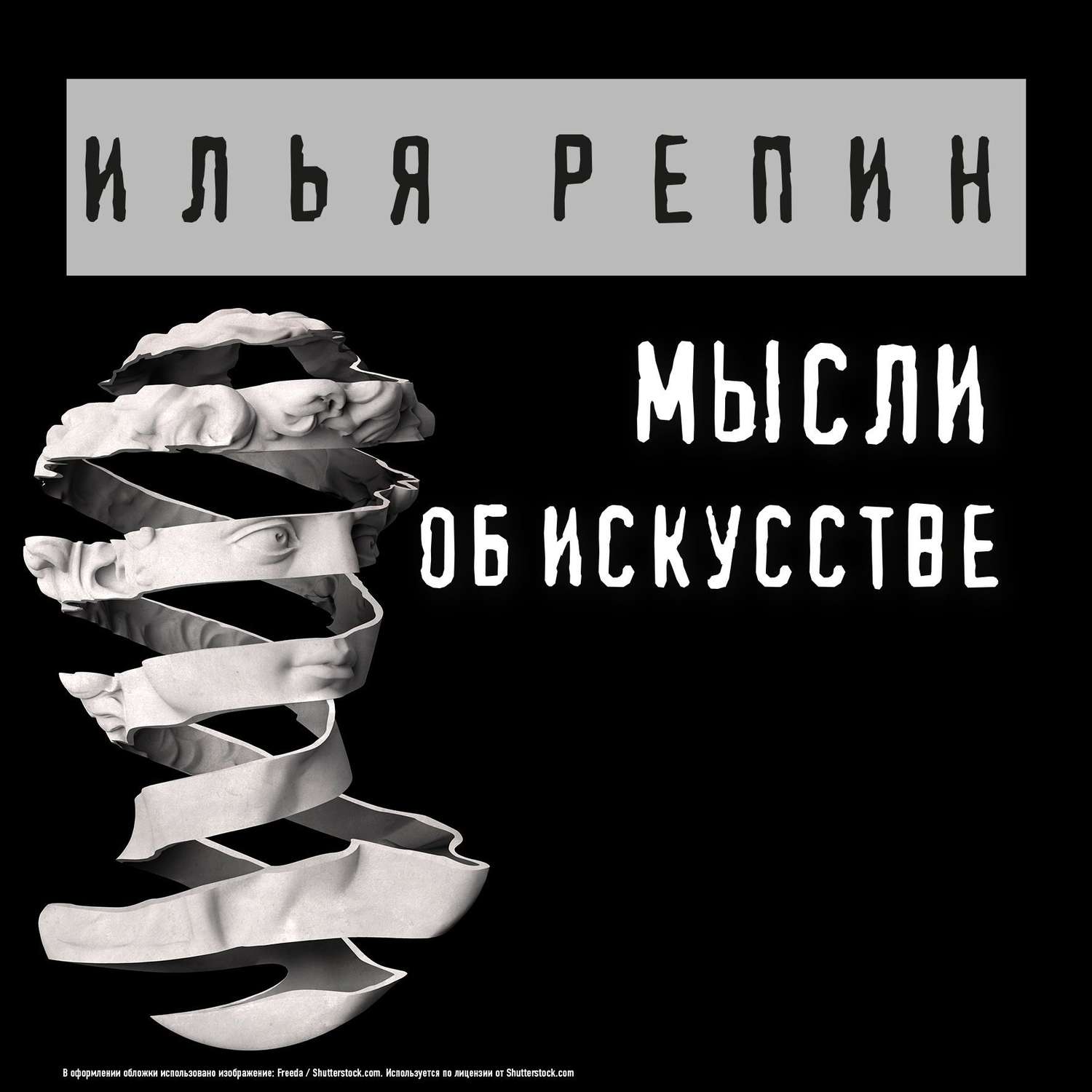 Обложка книги «Мысли об искусстве»