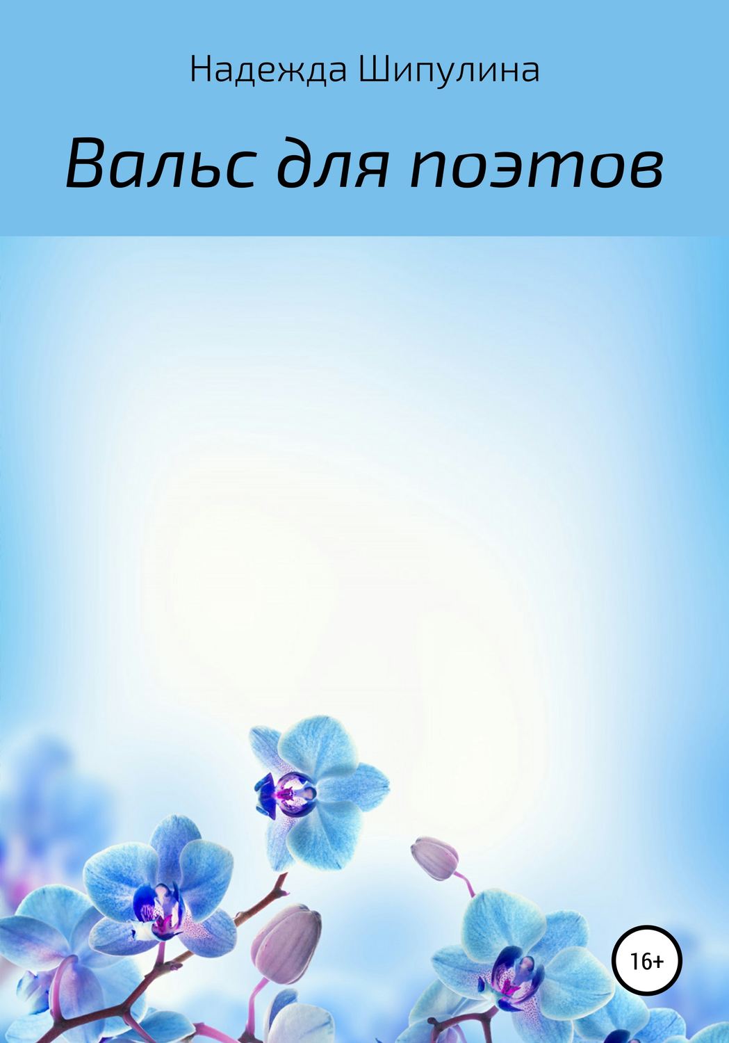 Обложка книги «Вальс для поэтов»