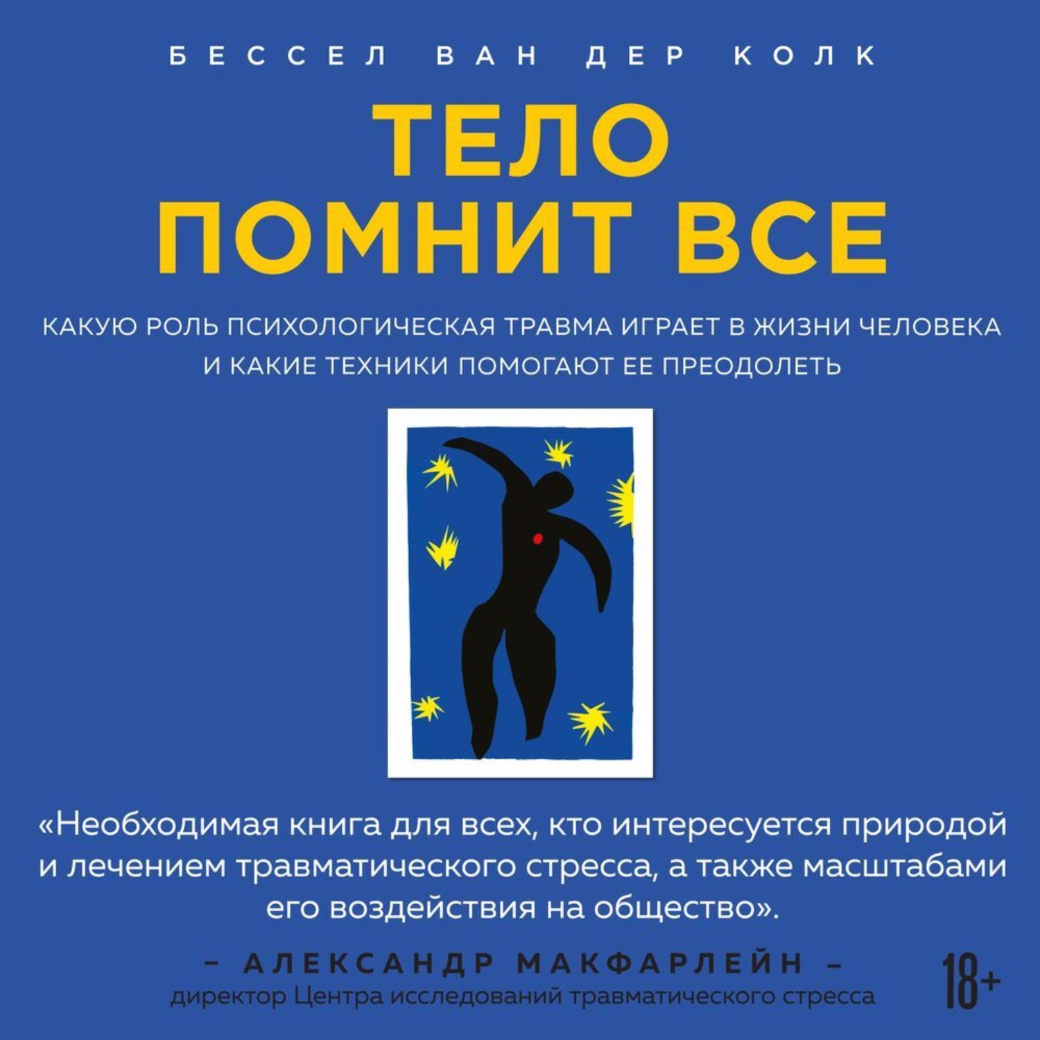 Обложка книги «Тело помнит все. Какую роль психологическая травма играет в жизни человека и какие техники помогают ее преодолеть»