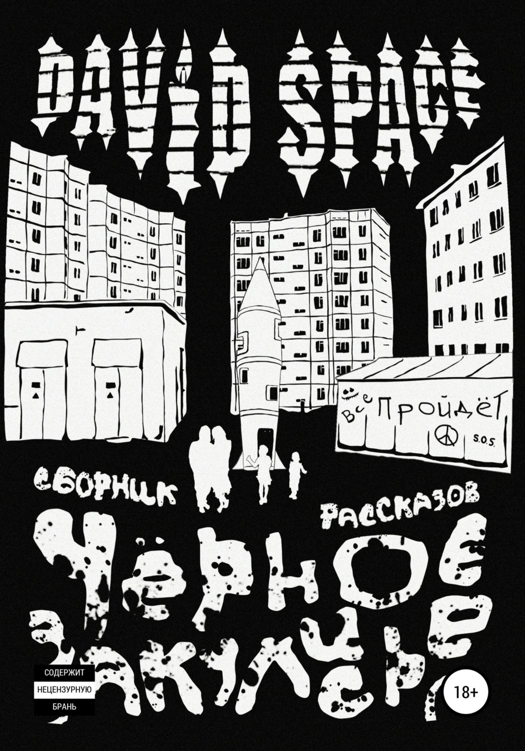 Обложка книги «Черное закулисье. Сборник рассказов»