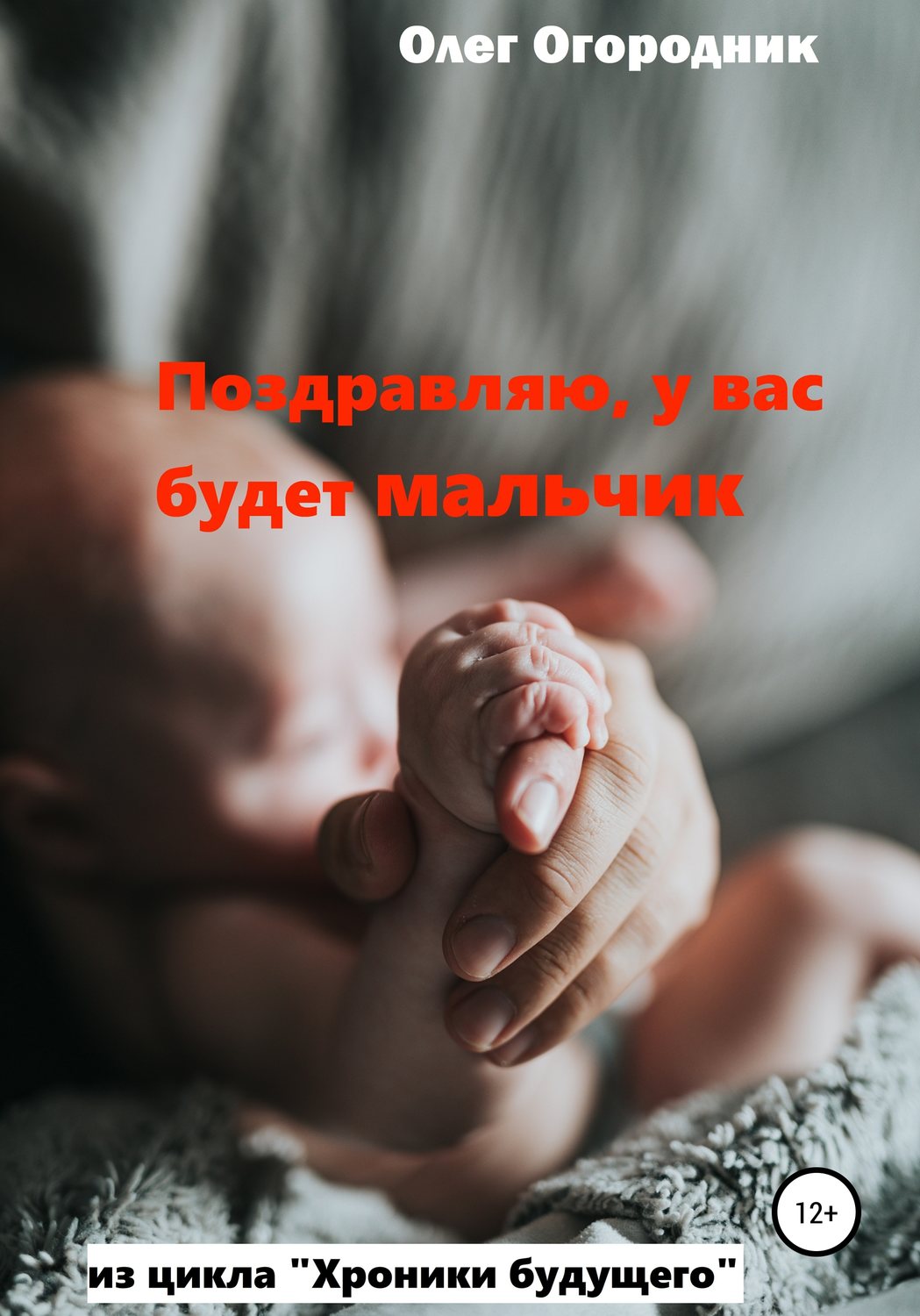 Обложка книги «Хроники будущего. Поздравляю, у вас будет мальчик»