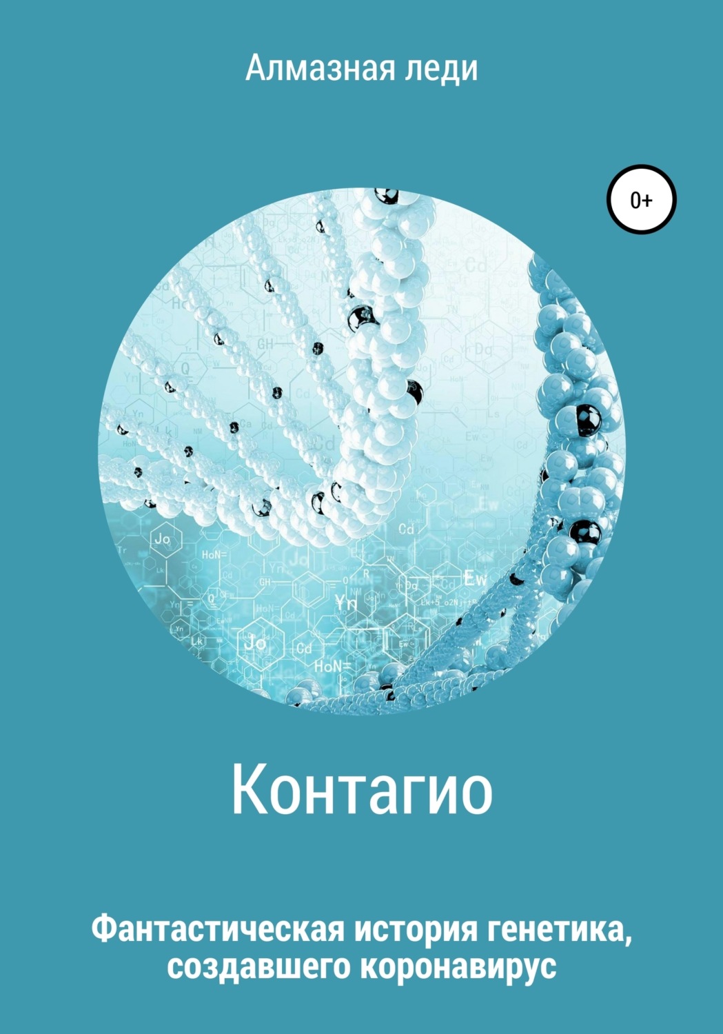Обложка книги «Контагио»