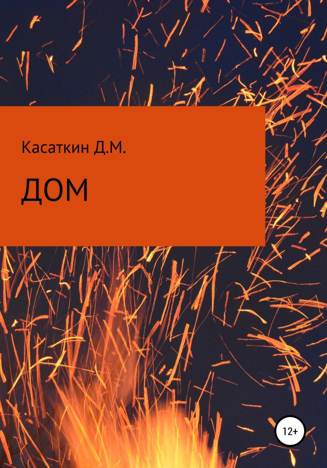 Обложка книги «Дом»