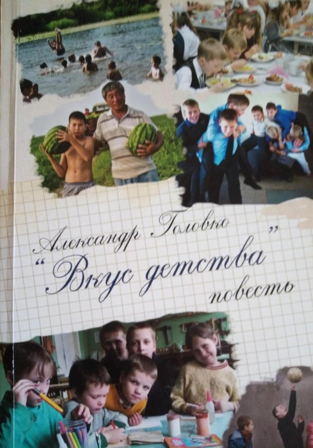 Обложка книги «Вкус детства»