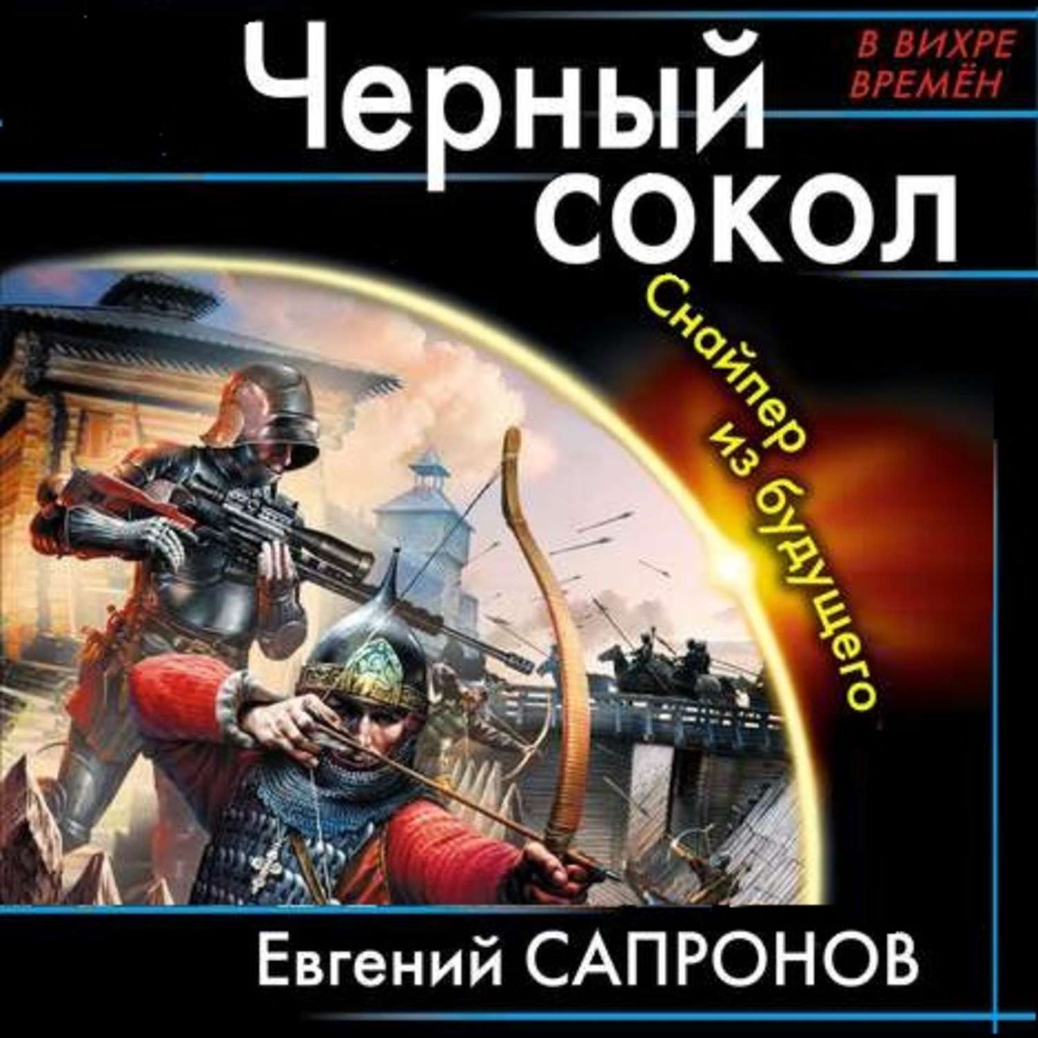 Обложка книги «Черный сокол. Снайпер из будущего»