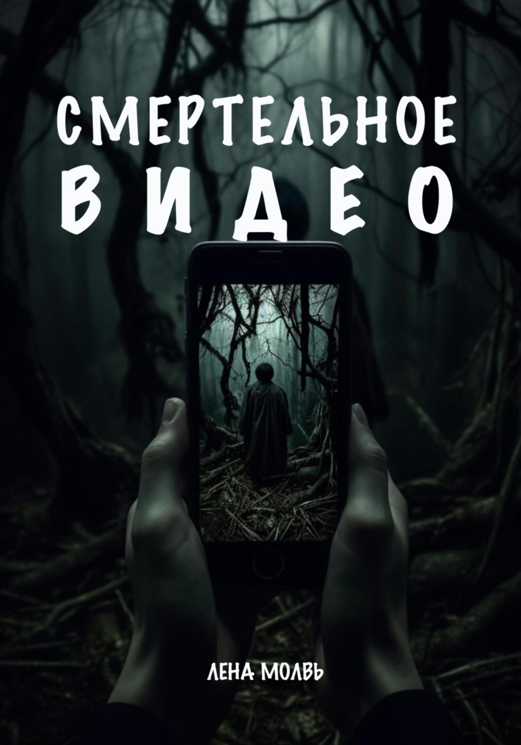 Обложка книги «Смертельное видео»