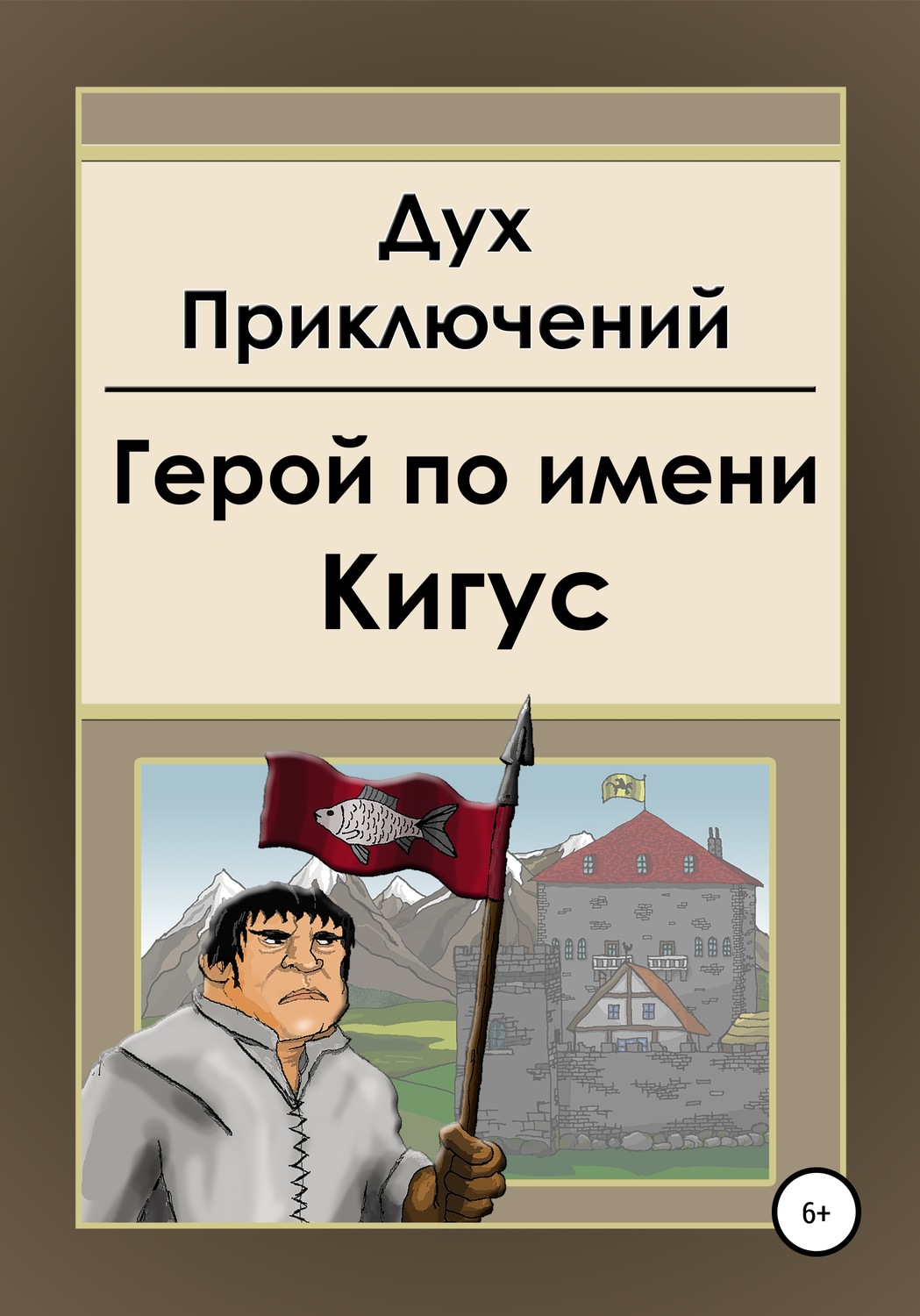 Обложка книги «Герой по имени Кигус»