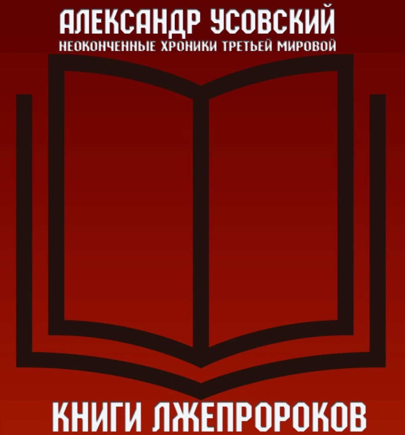 Обложка книги «Книги лжепророков»