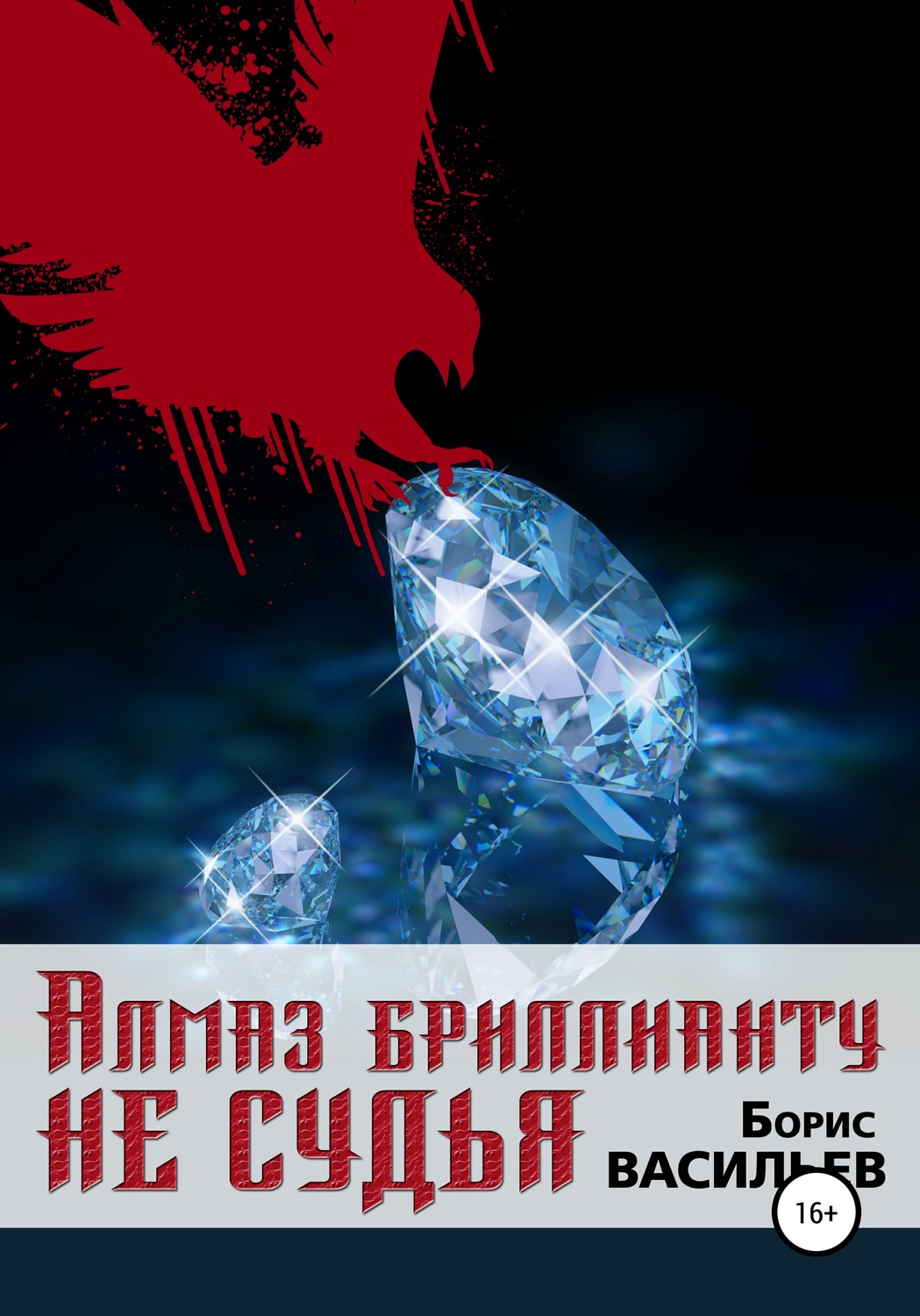 Обложка книги «Алмаз бриллианту не судья»