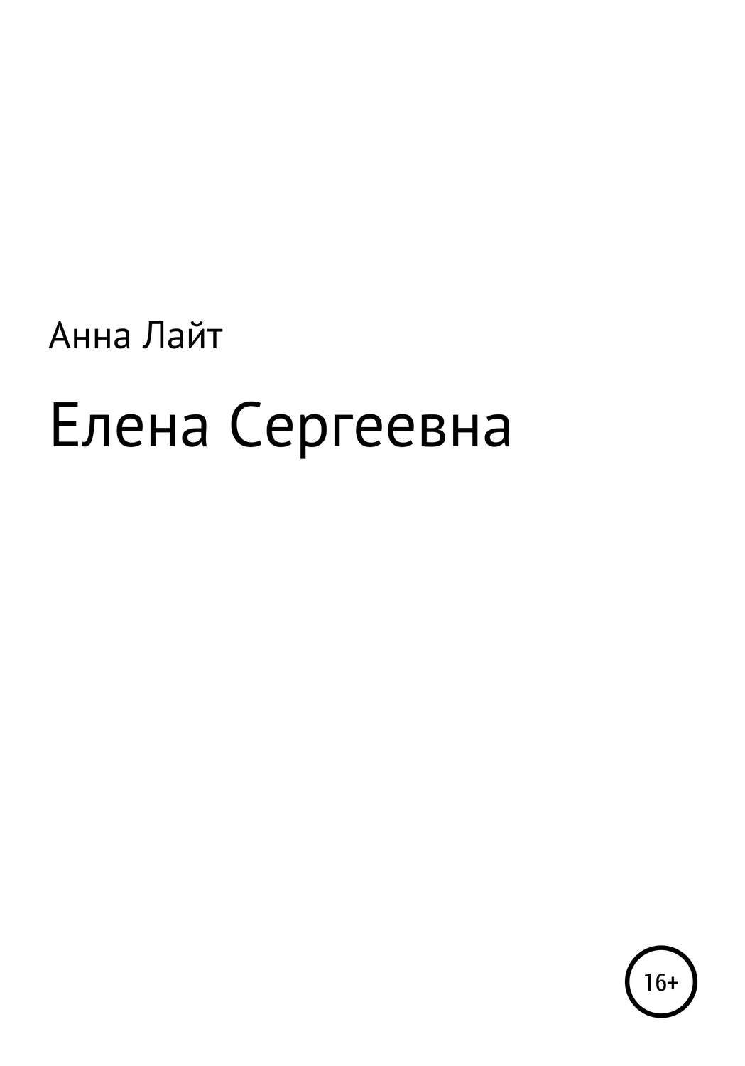 Обложка книги «Елена Сергеевна»