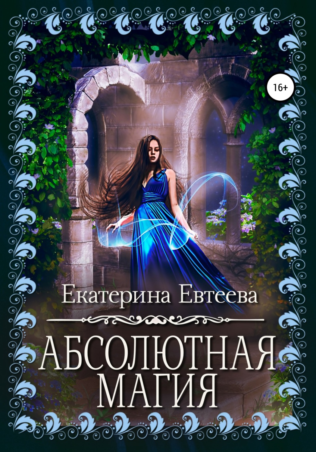 Обложка книги «Абсолютная магия»