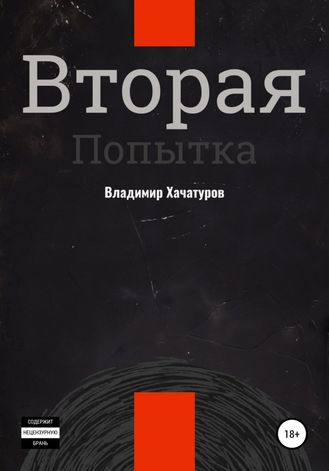 Обложка книги «Вторая попытка»