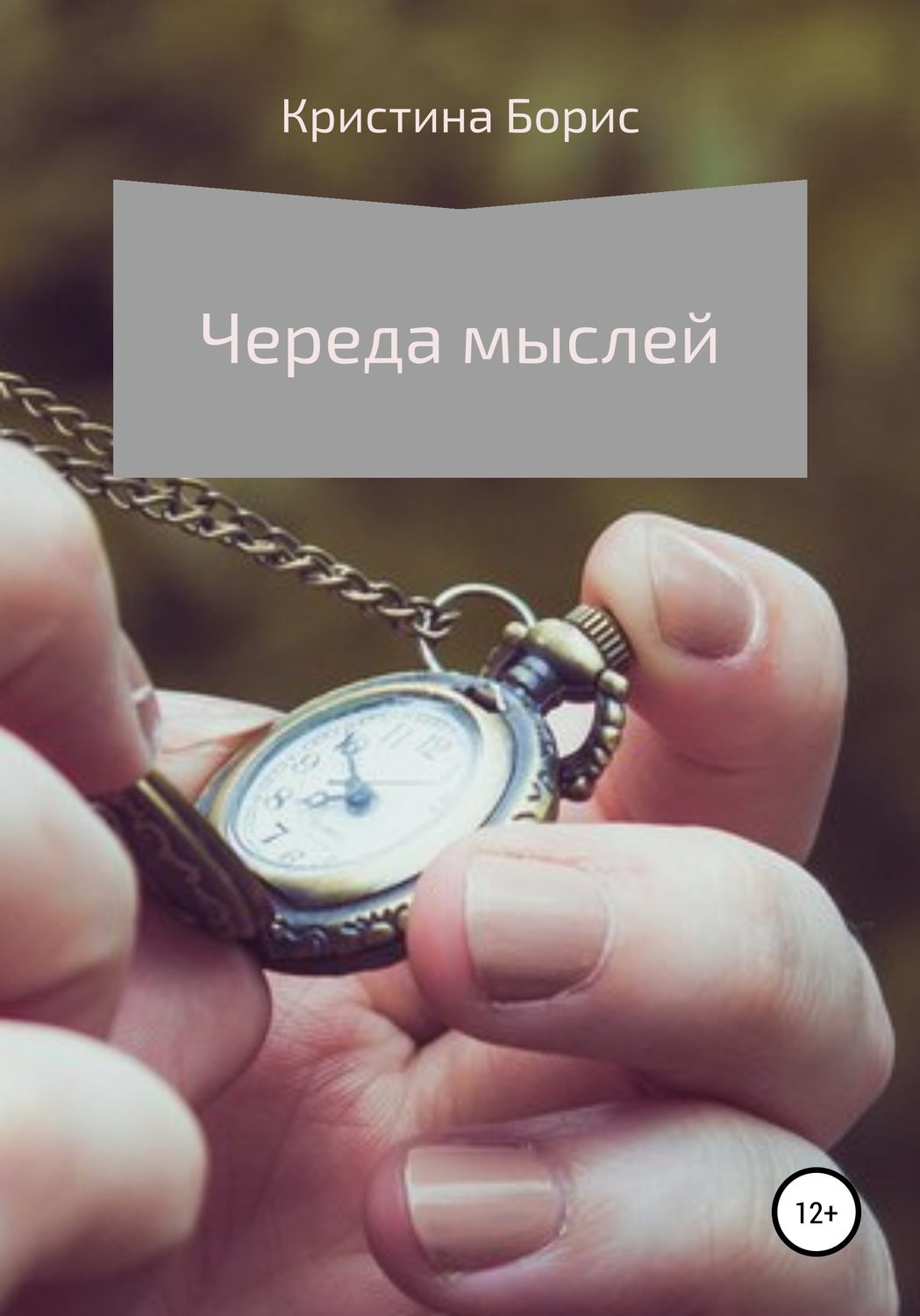 Обложка книги «Череда мыслей»