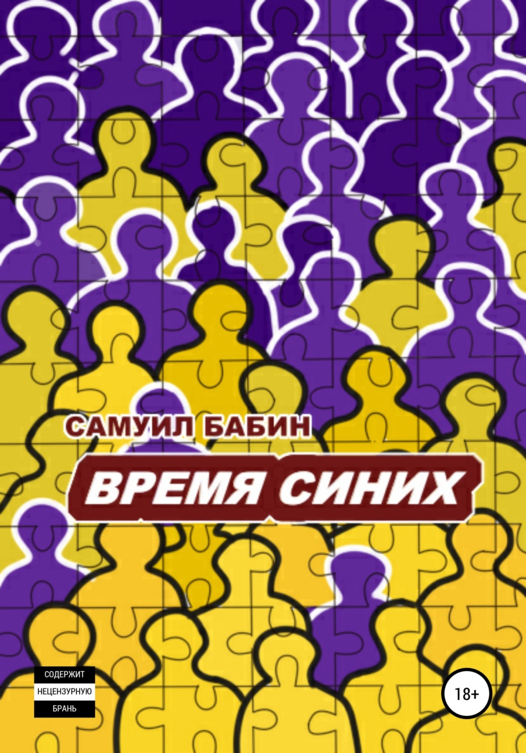 Обложка книги «Время синих»