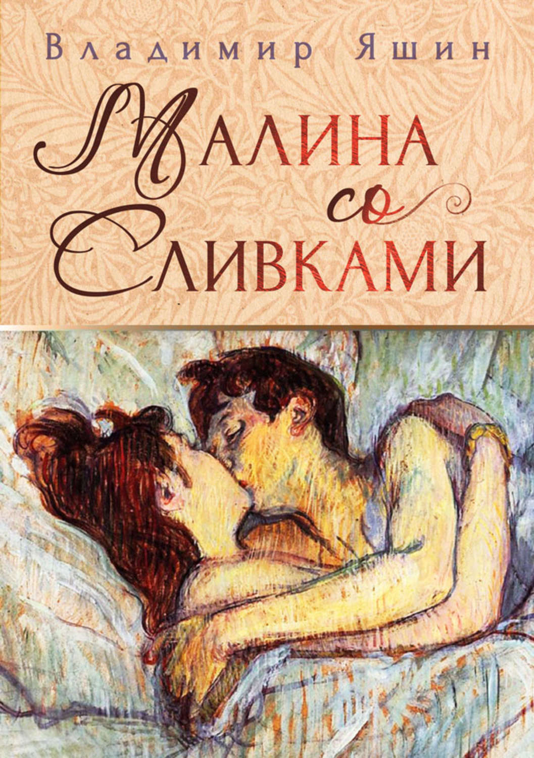Обложка книги «Малина со сливками»