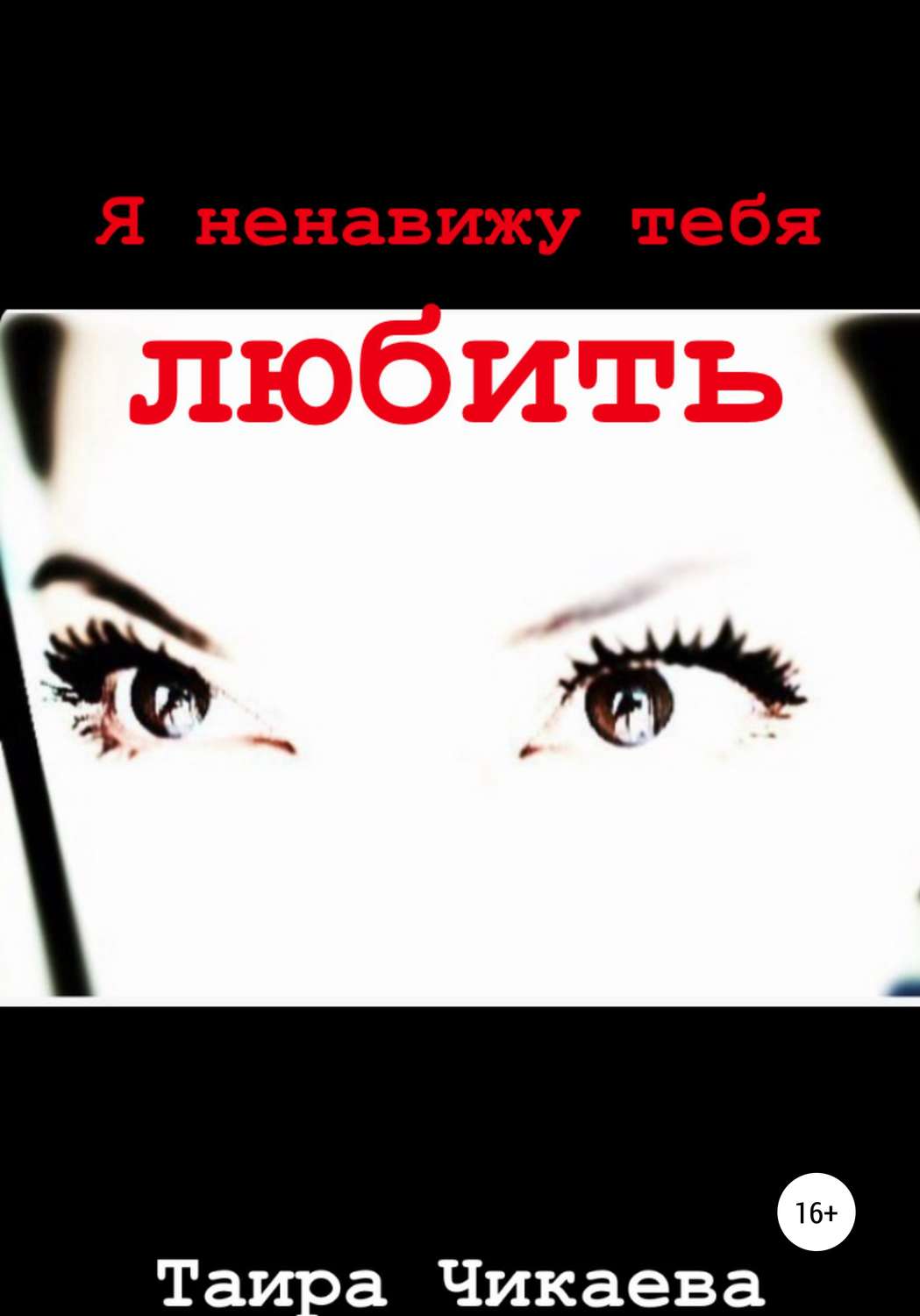 Обложка книги «Я ненавижу тебя любить»