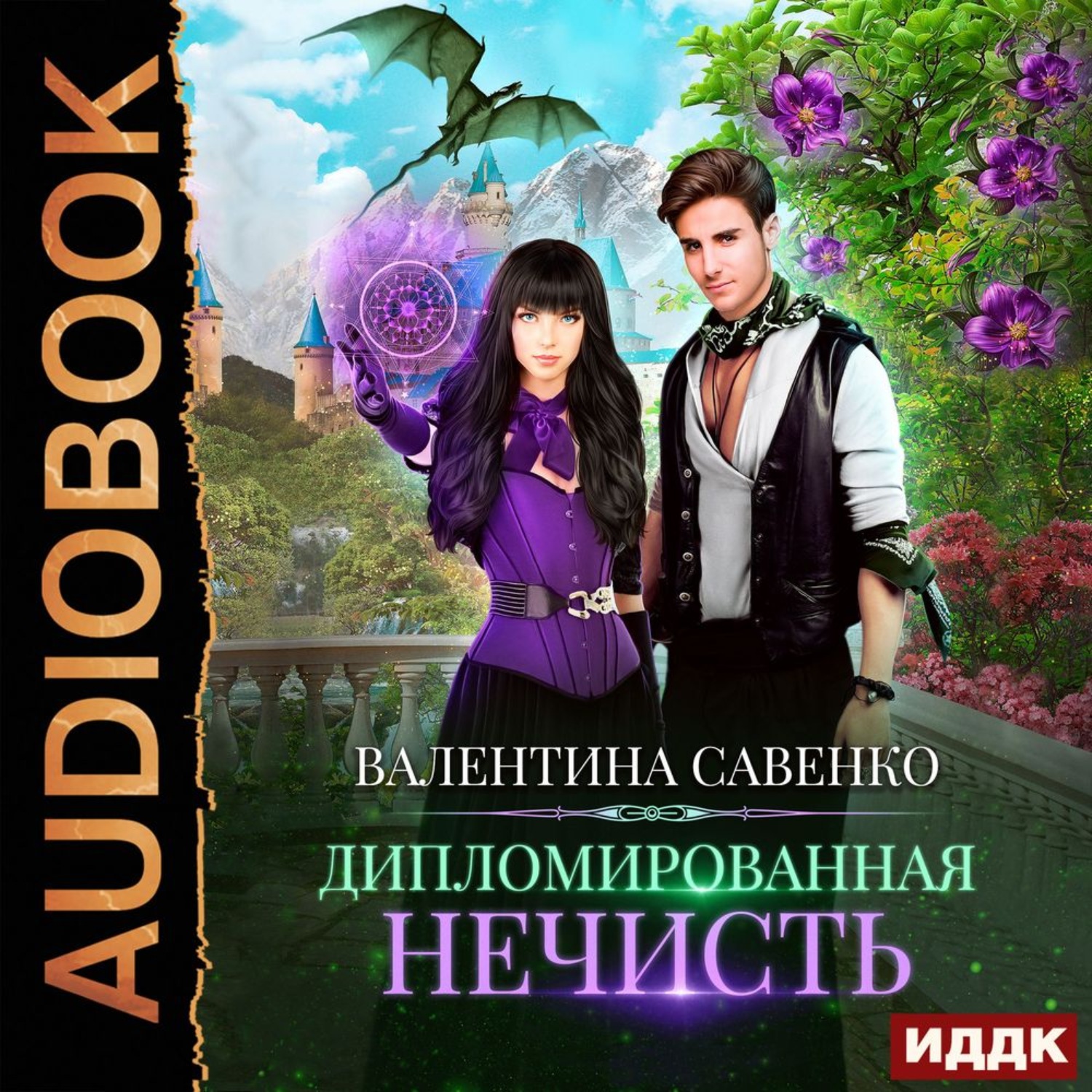 Обложка книги «Дипломированная нечисть»