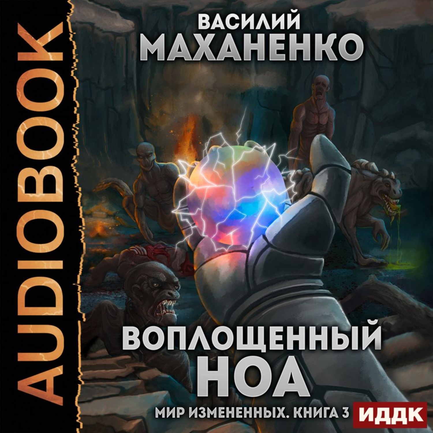 Обложка книги «Мир измененных. Книга 3. Воплощенный ноа»