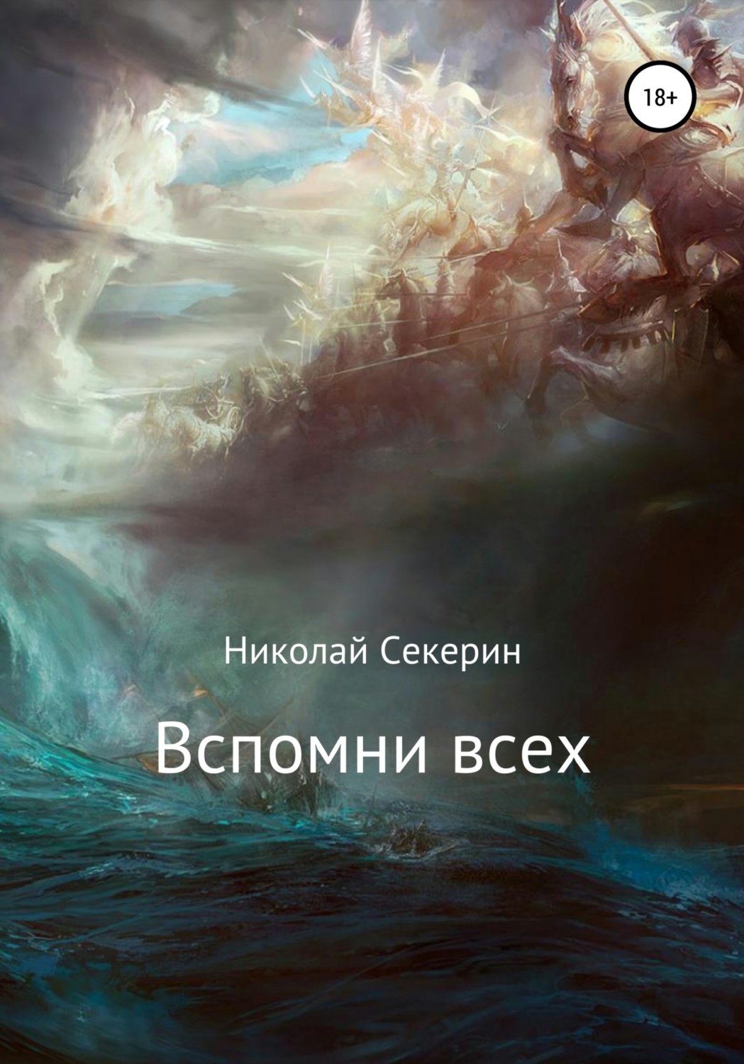 Обложка книги «Вспомни всех»