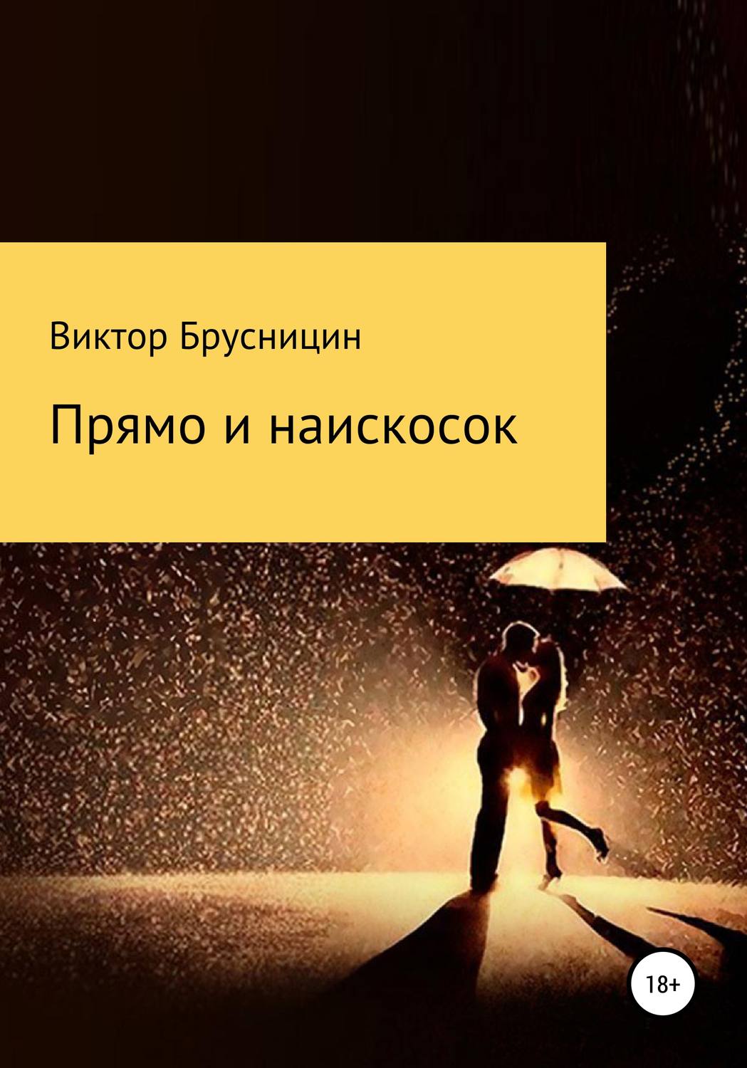 Обложка книги «Прямо и наискосок»