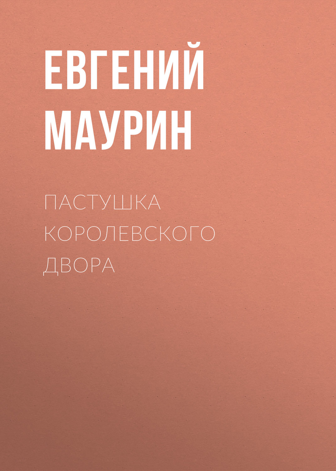 Обложка книги «Пастушка королевского двора»