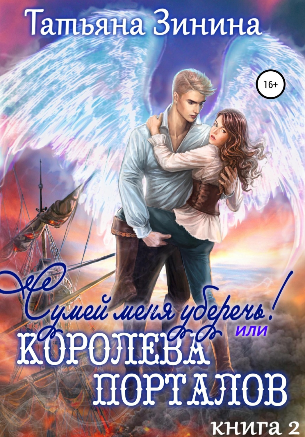Обложка книги «Сумей меня уберечь, или Королева порталов»