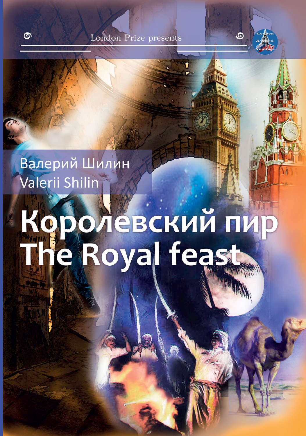 Обложка книги «Королевский пир / Royal feast»