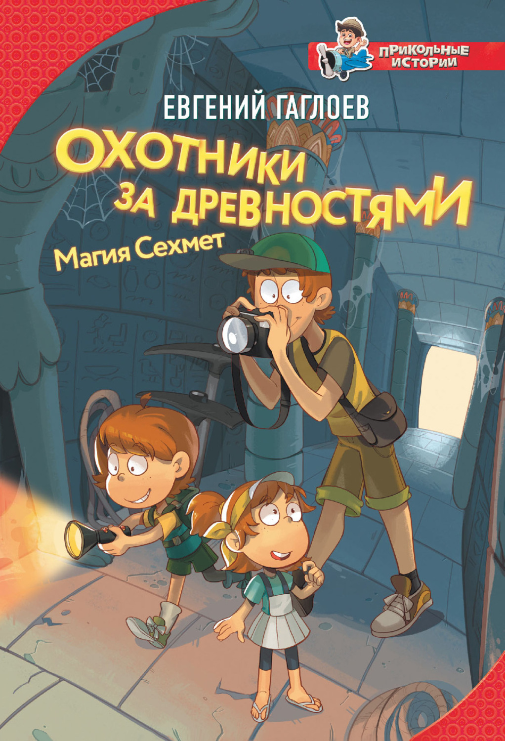 Обложка книги «Охотники за древностями. Магия Сехмет»