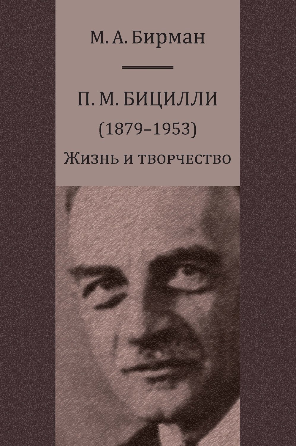 Обложка книги «П. М. Бицилли (1879–1953). Жизнь и творчество»