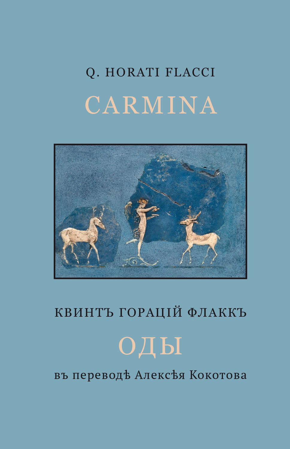 Обложка книги «Оды»