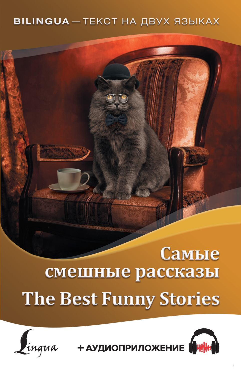 Обложка книги «Самые смешные рассказы / The Best Funny Stories (+ аудиоприложение)»