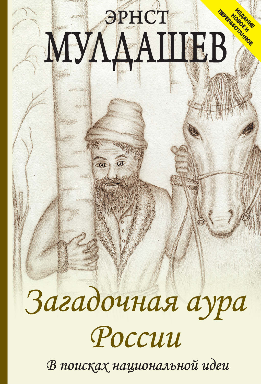 Обложка книги «Загадочная аура России. В поисках национальной идеи»