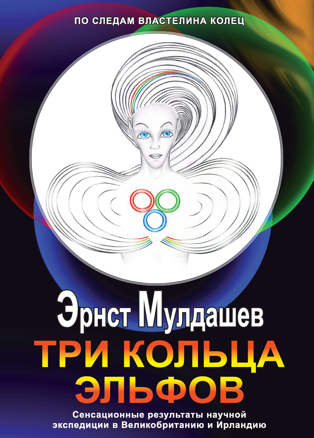 Обложка книги «Три кольца Эльфов»
