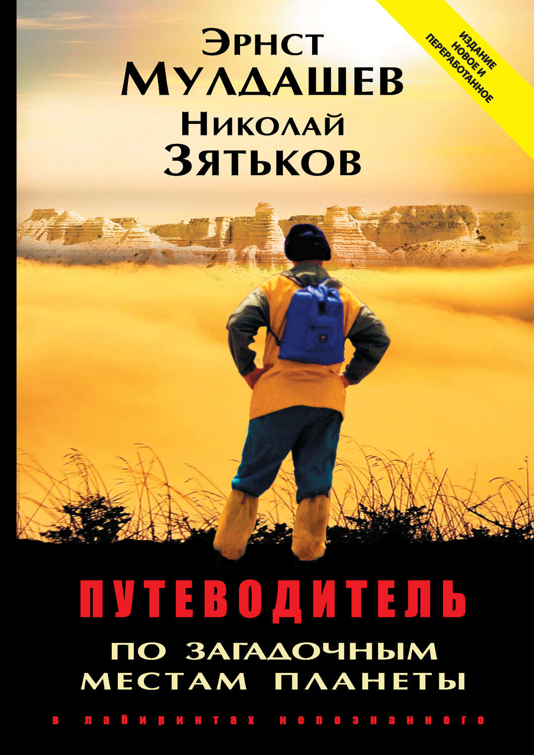 Обложка книги «Путеводитель по загадочным местам планеты. В лабиринтах непознанного»