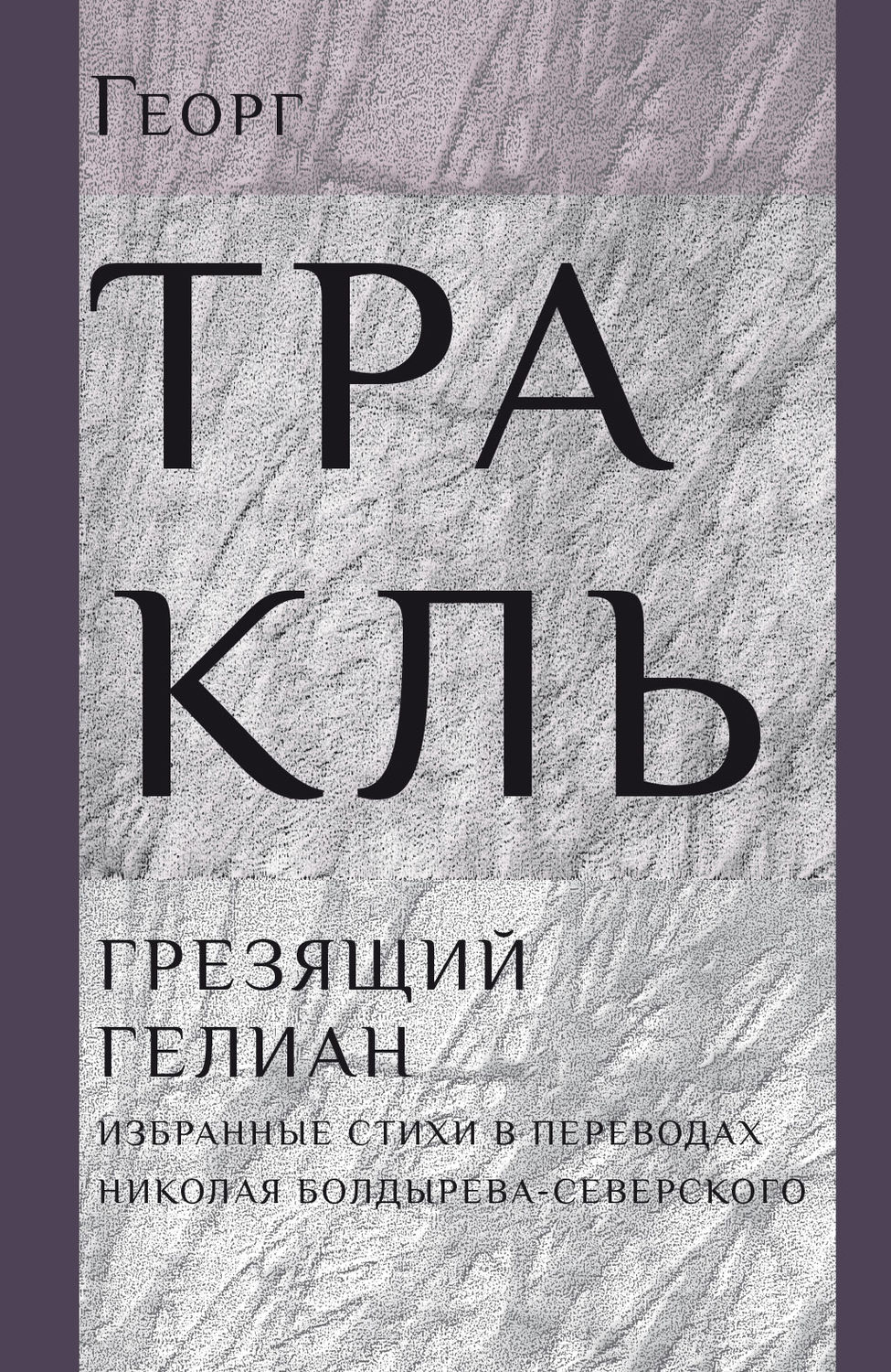 Обложка книги «Грезящий Гелиан»
