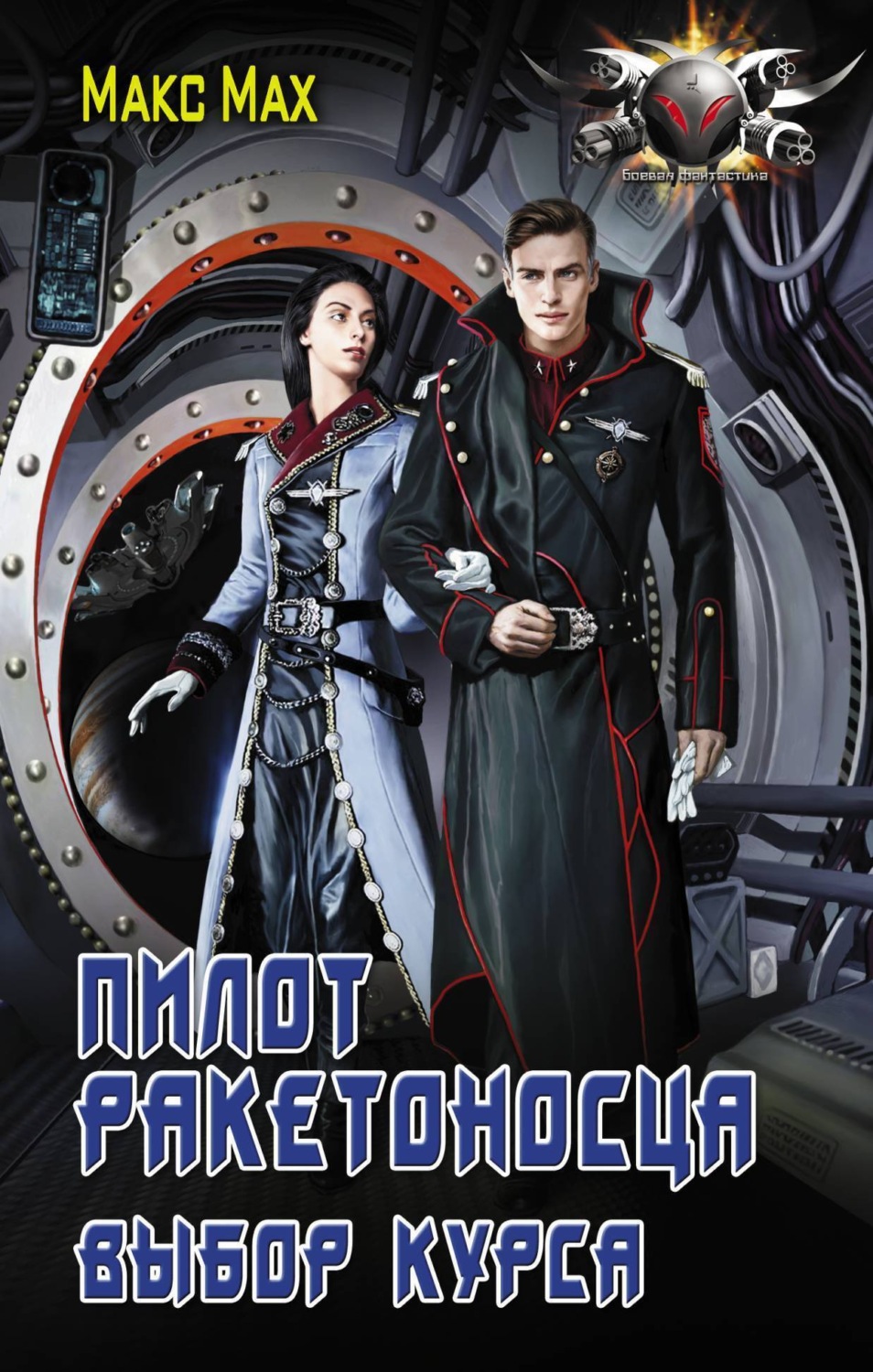 Обложка книги «Пилот ракетоносца. Выбор курса»