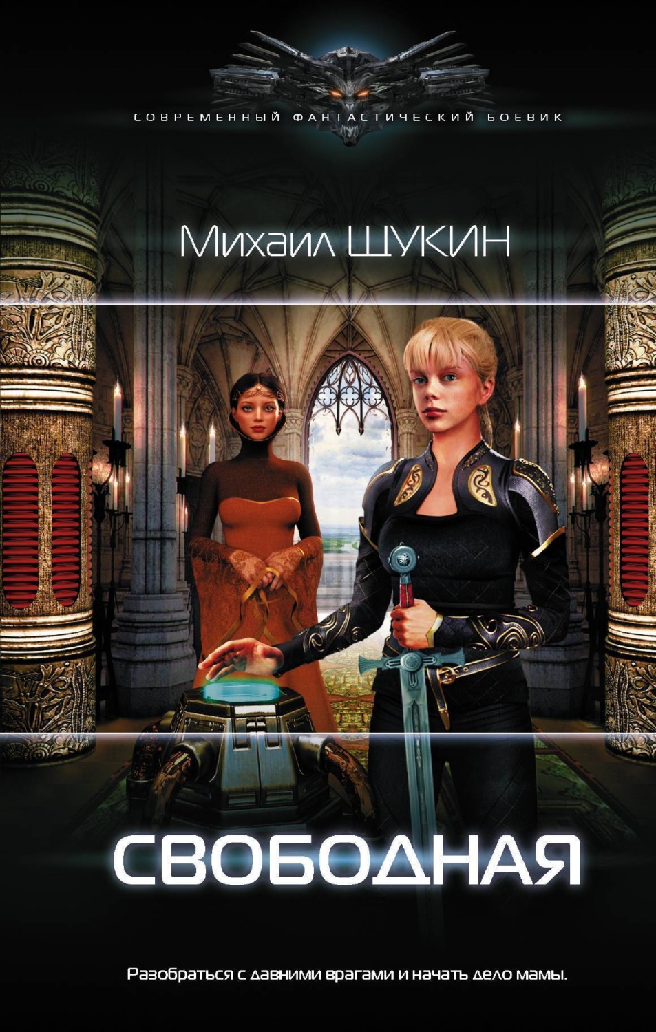 Обложка книги «Свободная»