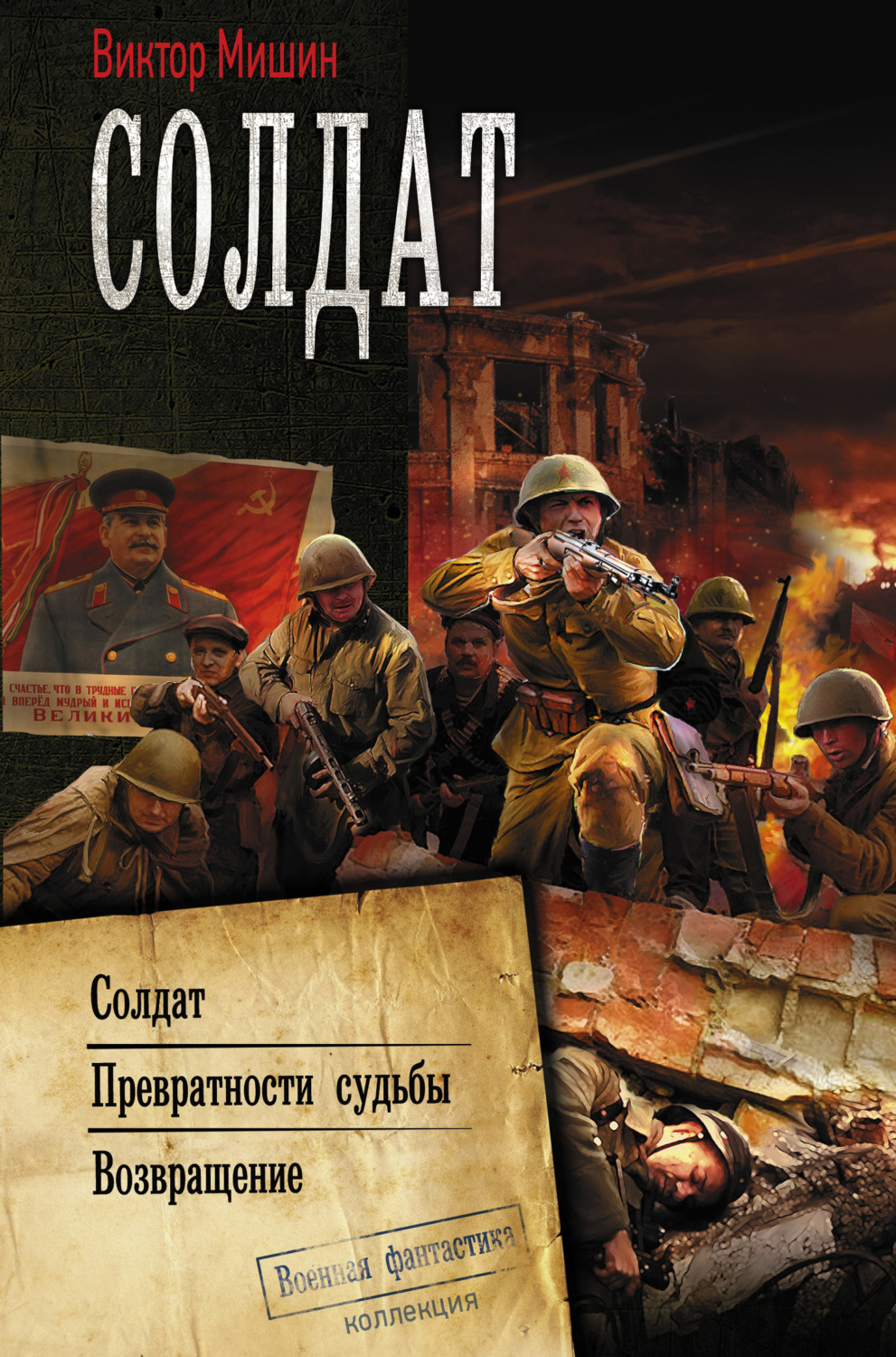Обложка книги «Солдат: Солдат. Превратности судьбы. Возвращение»