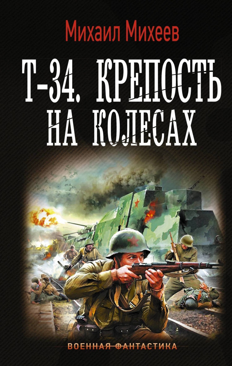 Обложка книги «Т-34. Крепость на колесах»
