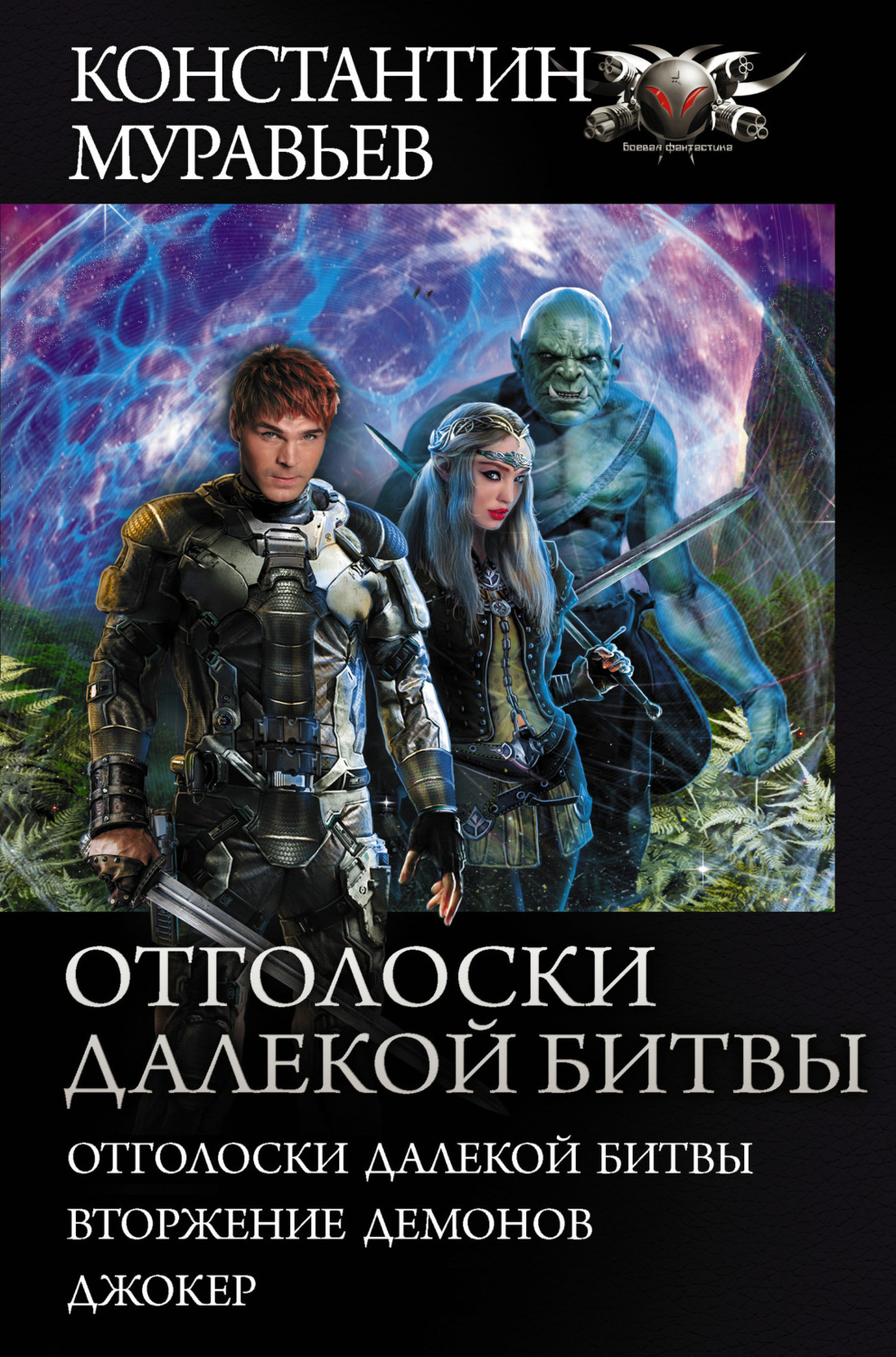 Обложка книги «Отголоски далекой битвы: Отголоски далекой битвы. Вторжение демонов. Джокер»