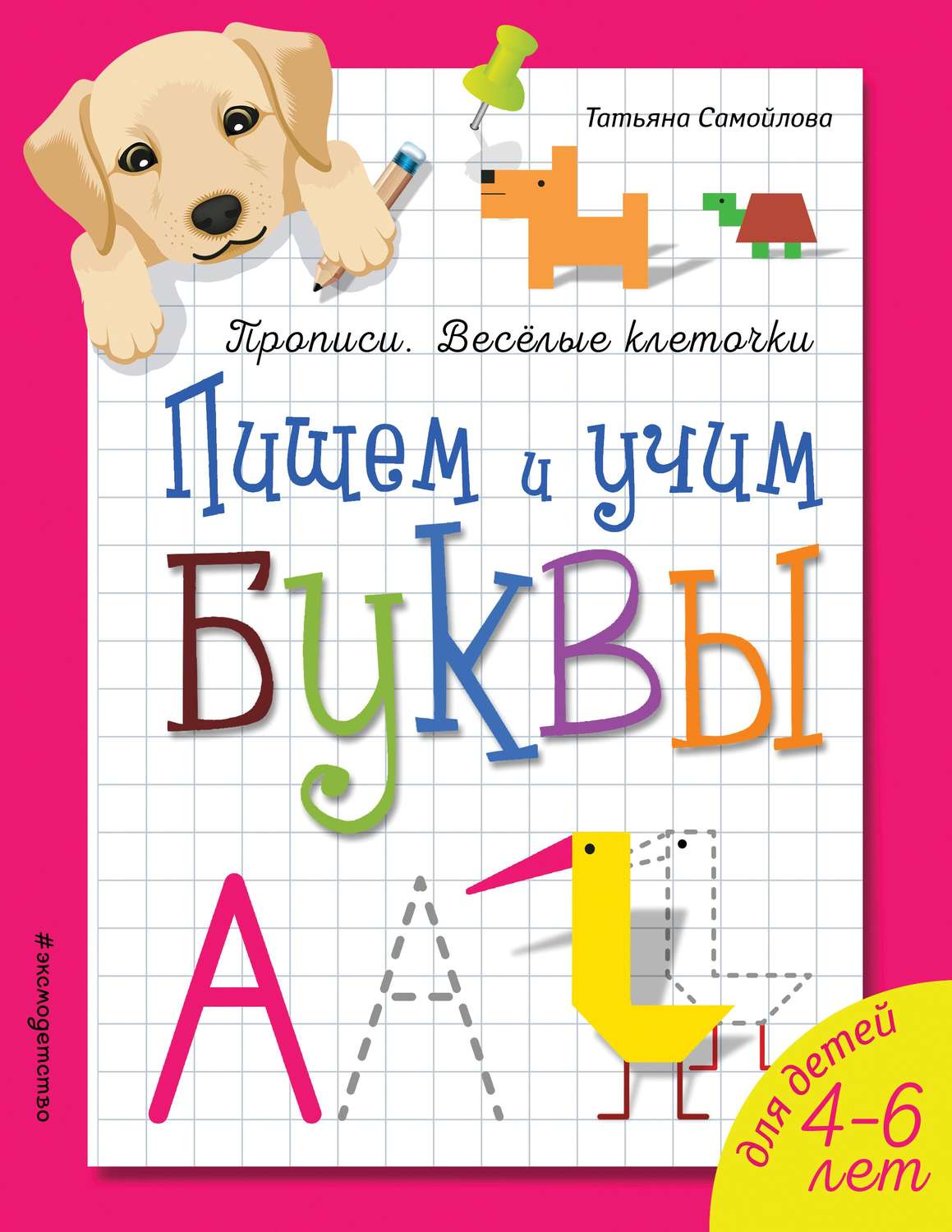Обложка книги «Пишем и учим буквы»