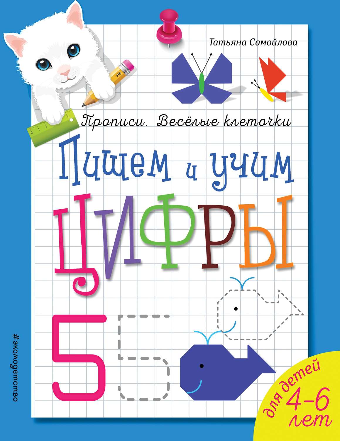 Обложка книги «Пишем и учим цифры»