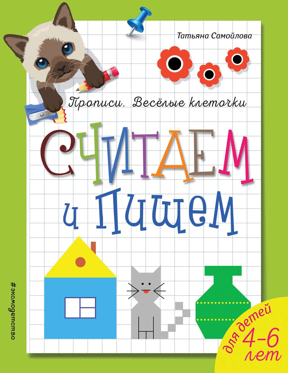 Обложка книги «Считаем и пишем»