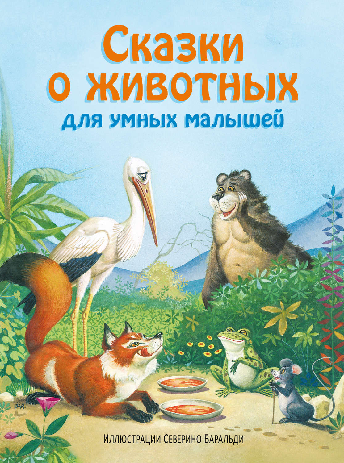 Обложка книги «Сказки о животных для умных малышей»