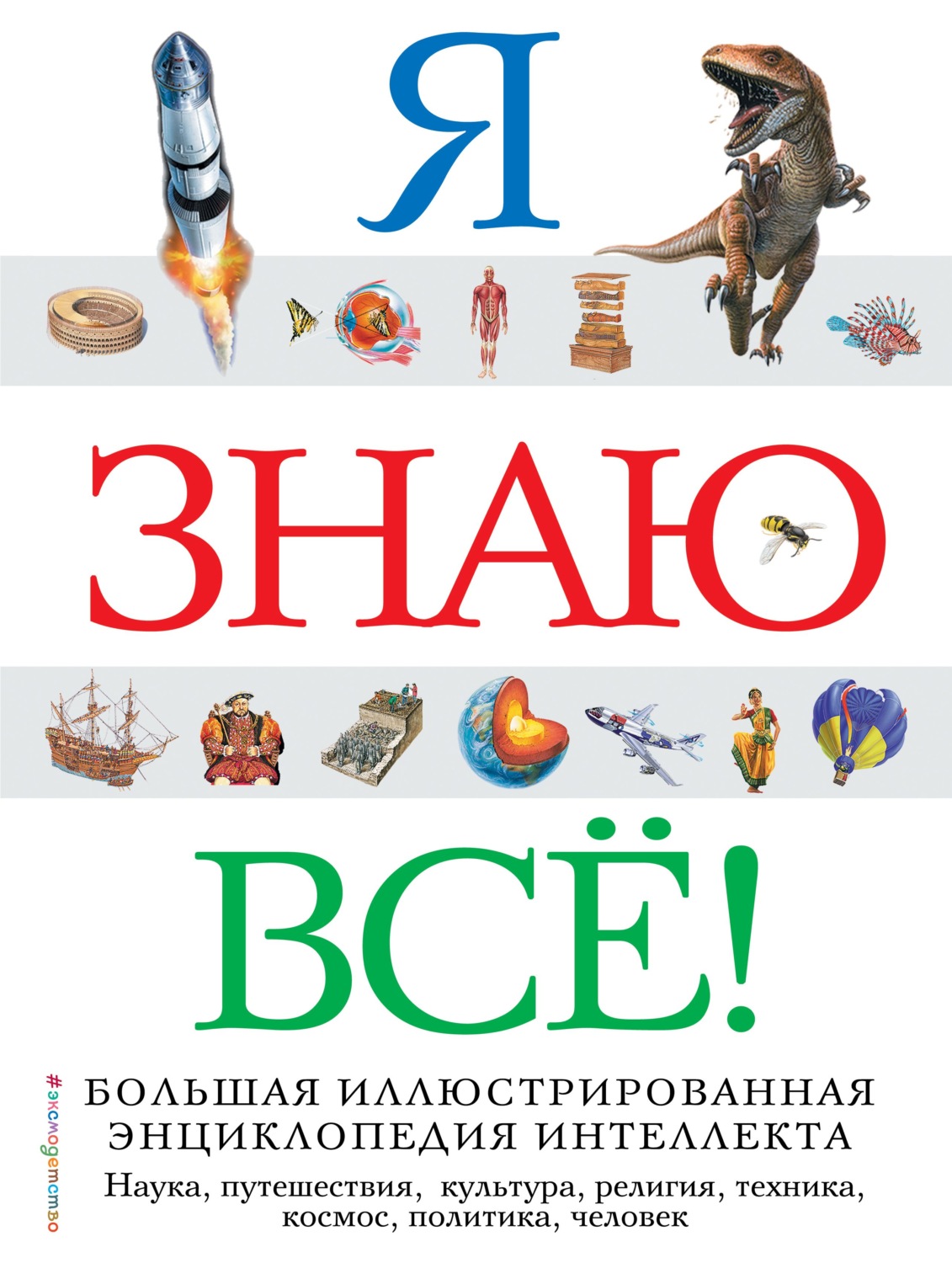 Обложка книги «Я знаю всё!»
