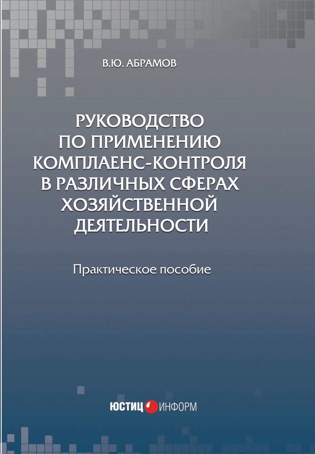 Обложка книги «Руководство по применению комплаенс-контроля в различных сферах хозяйственной деятельности»