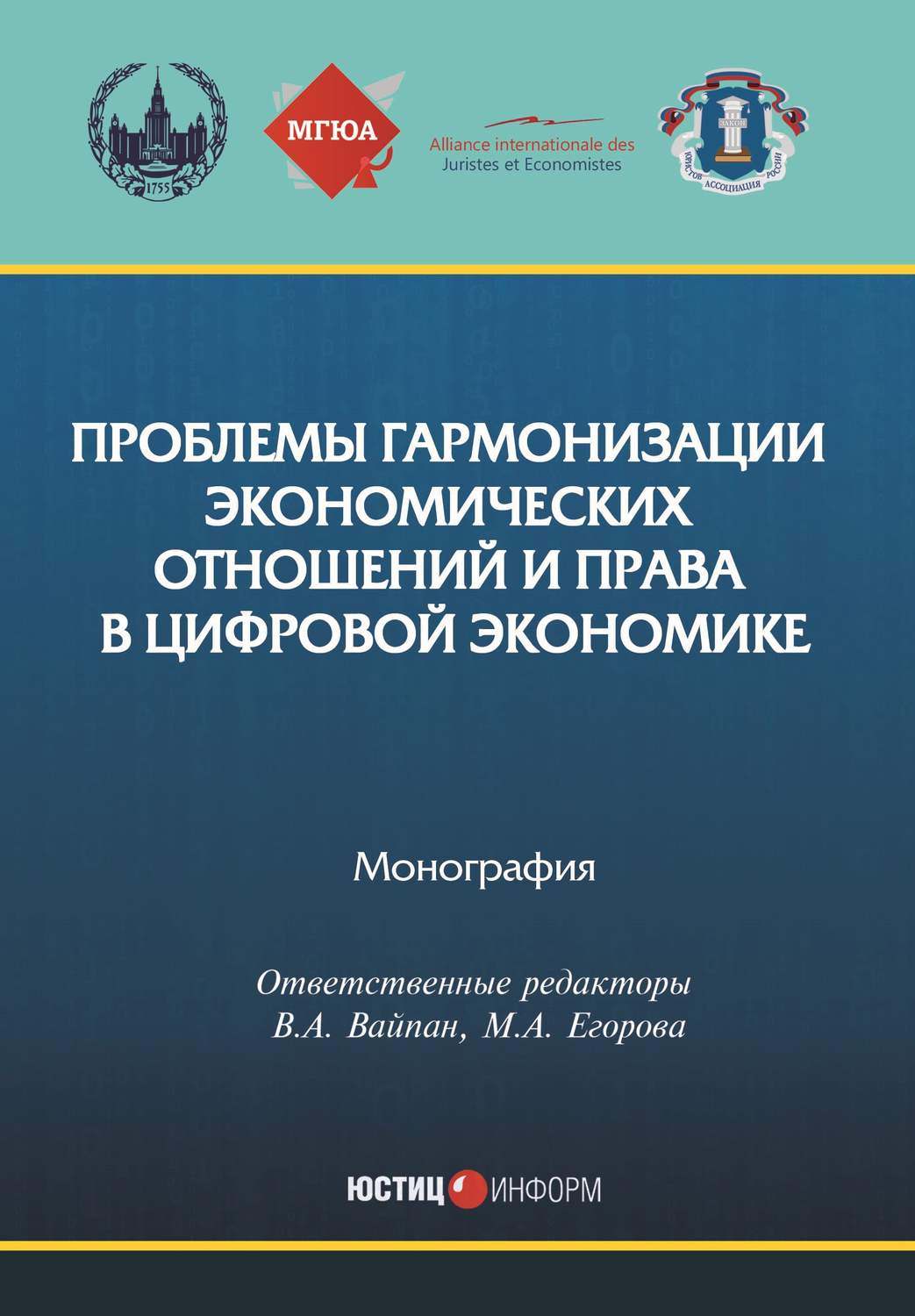 Обложка книги «Проблемы гармонизации экономических отношений и права в цифровой экономике»