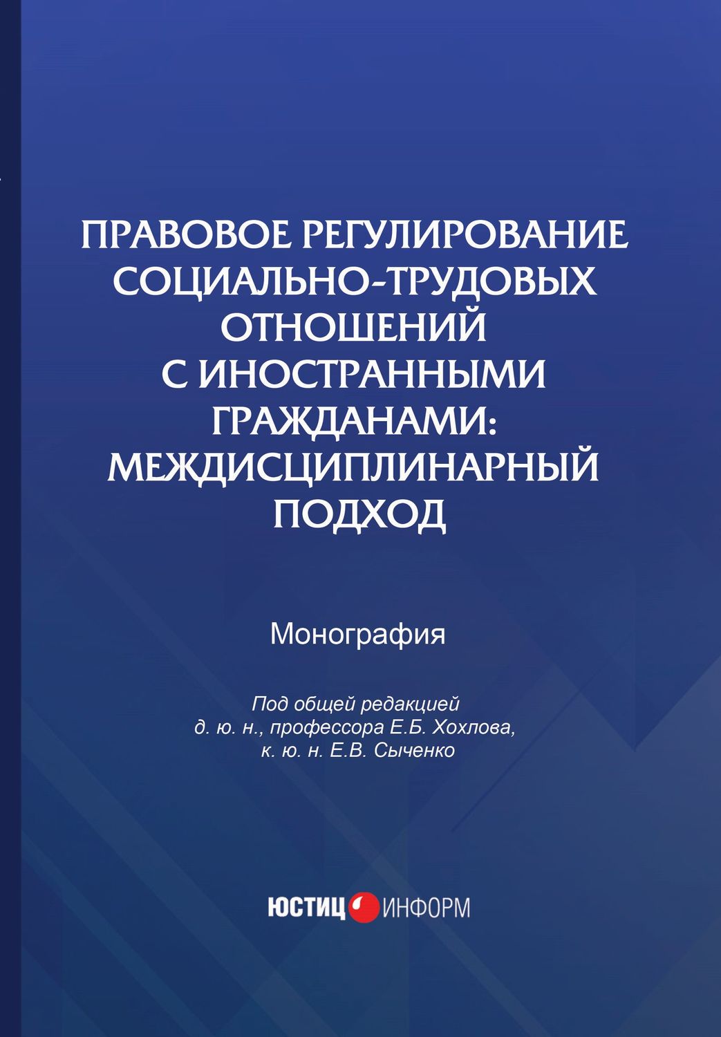 Обложка книги «Правовое регулирование социально-трудовых отношений с иностранными гражданами. Междисциплинарный подход»