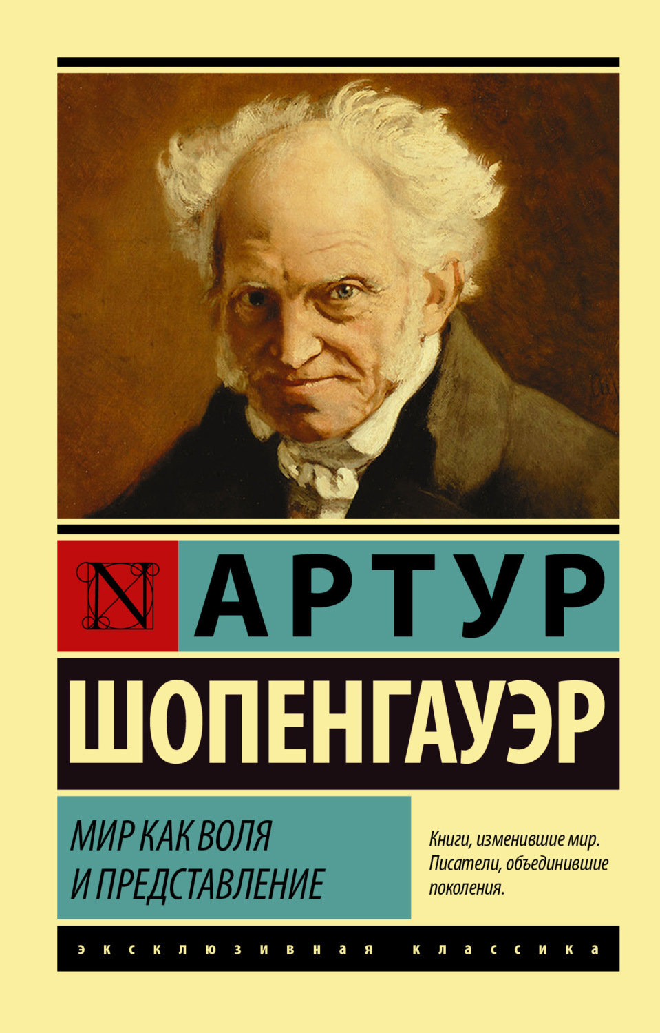 Обложка книги «Мир как воля и представление»