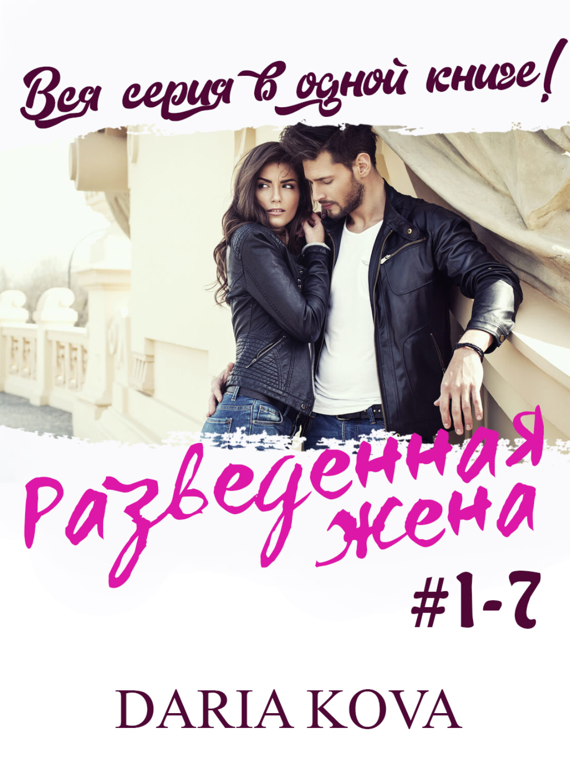Обложка книги «Разведенная жена»